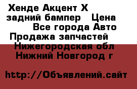 Хенде Акцент Х-3,1997-99 задний бампер › Цена ­ 2 500 - Все города Авто » Продажа запчастей   . Нижегородская обл.,Нижний Новгород г.